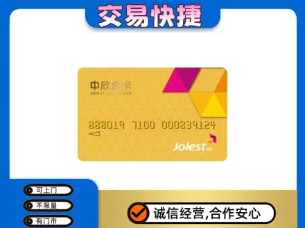 罗甸县上门回收中欣金卡