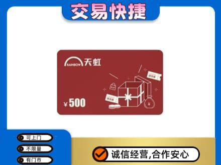 罗甸县回收天虹卡