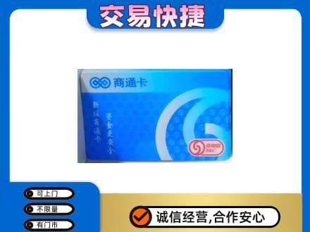 罗甸县上门回收商通卡