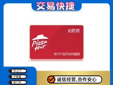 罗甸县上门回收必胜客卡