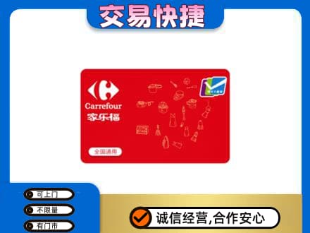 罗甸县回收家乐福卡