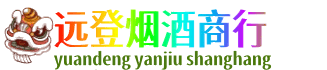 罗甸县远登烟酒商行